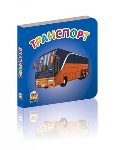 Транспорт