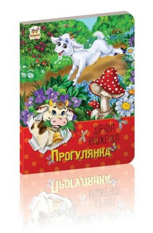 Прогулянка
