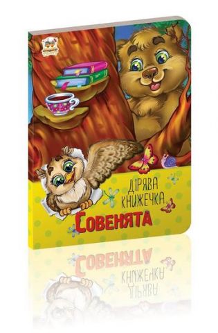 Совенята