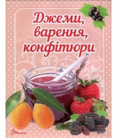 Джемі, варення, конфітюри