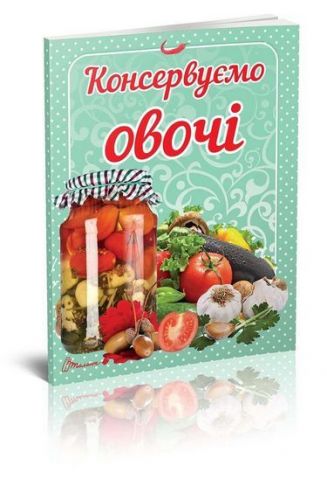 Консервуємо овочі