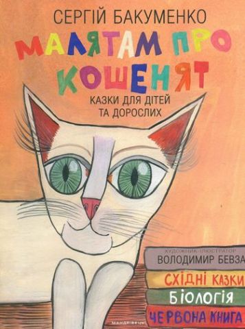 Малятам про кошенят: казки для дітей та дорослих - фото 1
