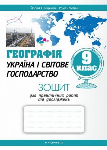 Географія : Україна і світове господарство : практичні роботи та дослідження. 9 клас. - фото 1