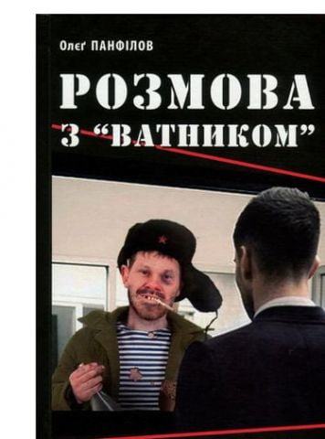 Розмова з "ватником"