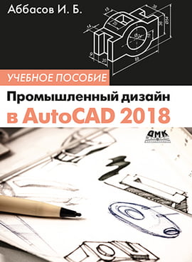 Промисловий дизайн в AutoCAD 2018 - фото 1