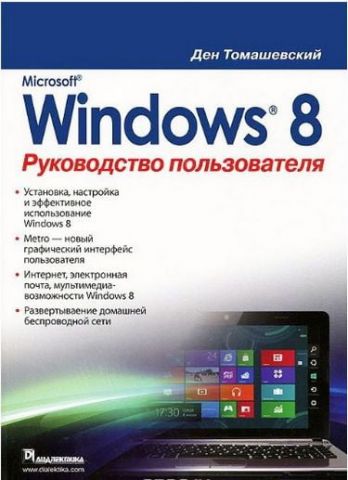 Microsoft Windows 8. Керівництво користувача - фото 1