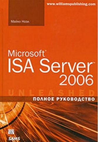 Microsoft ISA Server 2006. Повне керівництво - фото 1