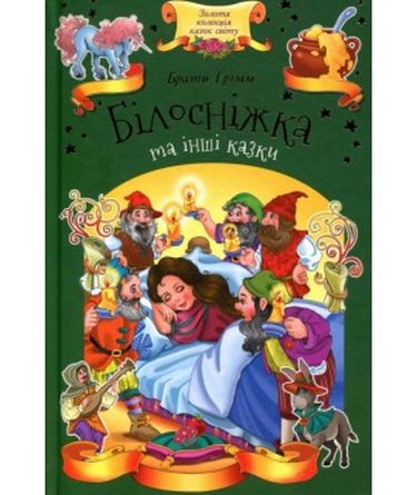 Білосніжка та інші казки