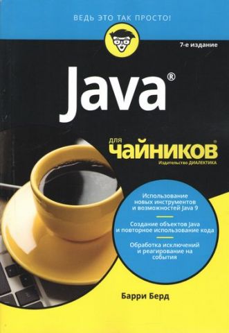 Java для чайників, 7-е видання - фото 1