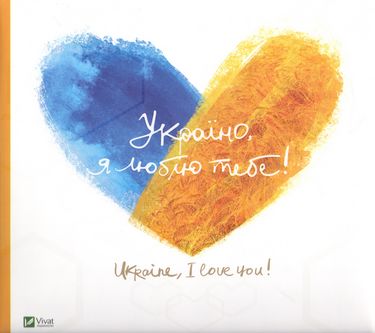 Україно, я люблю тебе - фото 1
