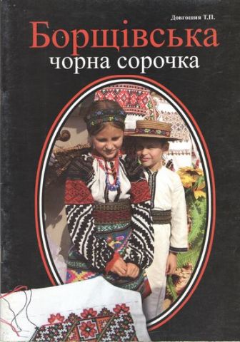 Борщівська чорна сорочка. Навчально-методичний посібник