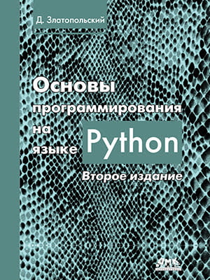 Основи програмування на мові Python. Друге видання - фото 1