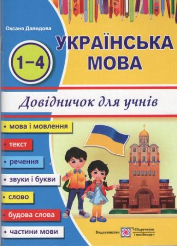 Українська мова. Довідничок учня 1-4 класів - фото 1