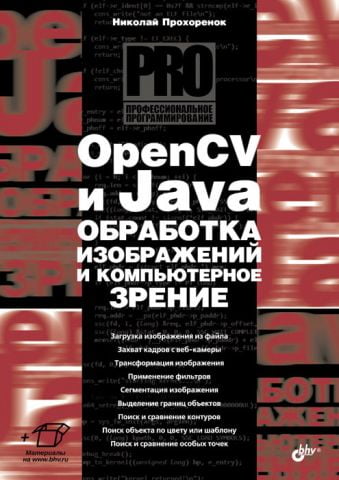 OpenCV і Java. Обробка зображень, компютерне зір - фото 1