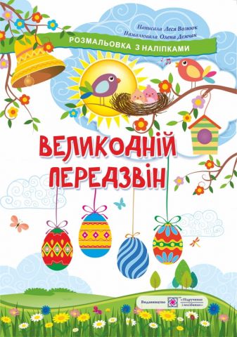 Велікодній передзвін. Розмальовка з наліпками