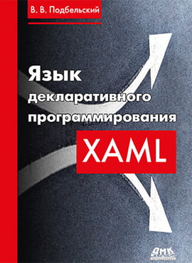 Мова декларативного програмування XAML - фото 1