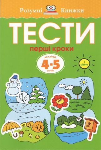 Тести. Перший рівень. Перші кроки. Для дітей 4–5 років