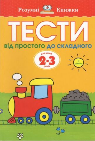 Тести. Другий рівень. Від простого до складного. Для...