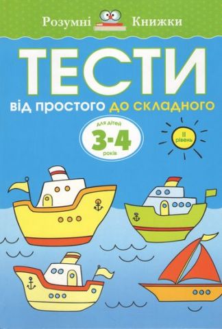 Тести. Другий рівень. Від простого до складного. Для...