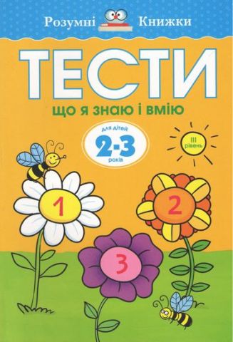 Тести. Третій рівень. Що я знаю і вмію. Для дітей 2-3...