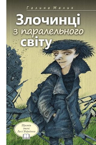 Злочинці з паралельного світу. Фантастичні повісті - фото 1