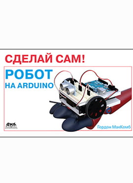 Зроби сам! Робот на Arduino - фото 1