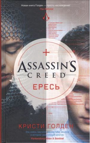 Assassins Creed. Єресь - фото 1
