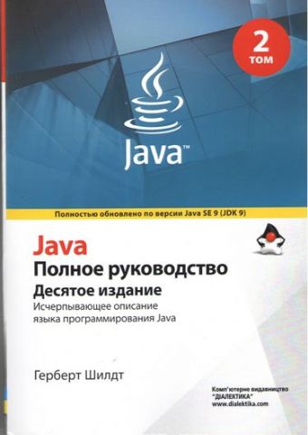 Java. Повне керівництво. 10-е видання - фото 3