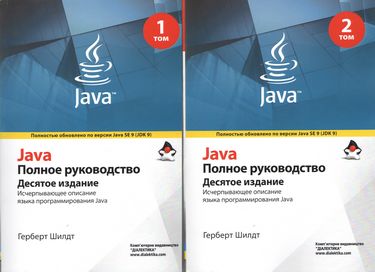 Java. Повне керівництво. 10-е видання - фото 1