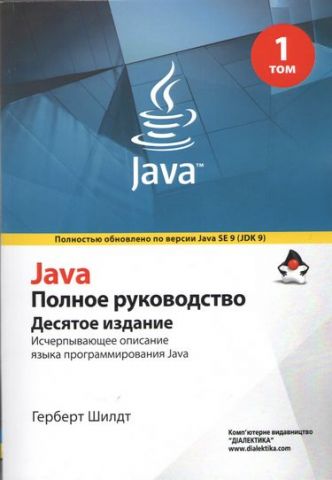 Java. Повне керівництво. 10-е видання - фото 2