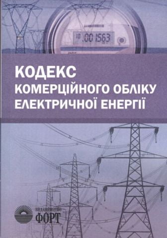 Кодекс комерційного обліку електричної енергії. 2018 р. - фото 1