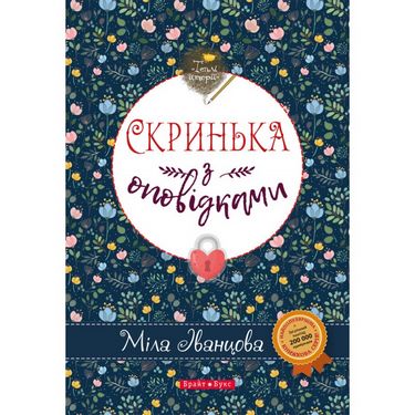 Скринька з оповідками