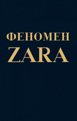 Феномен ZARA. Покет - фото 1