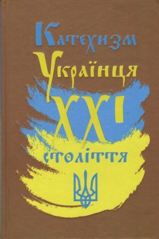 Катехизм Українця ХХІ століття - фото 1