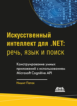 Штучний інтелект .NET. Мова, мова і пошук - фото 1