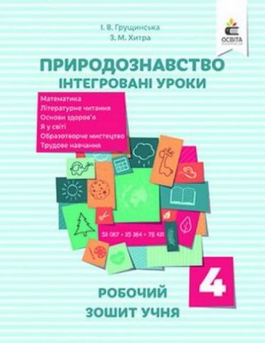 Природознавство. Інтегровані уроки, робочий зошит учня 4 кл. - фото 1