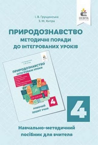 Природознавство. Інтегровані уроки, посібник для вчителя 4 кл. - фото 1