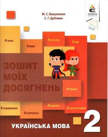 Українська мова. Зошит моїх досягнення. 2 кл