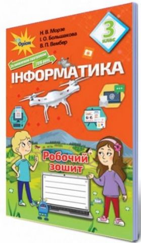 Інформатика, 3кл. Робочий зошит