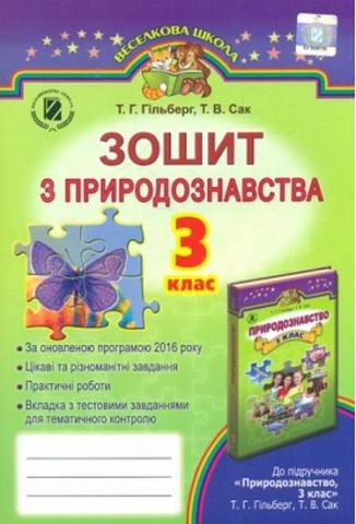 Зошит з природознавства. 3 клас 2017 ОНОВЛЕНІ