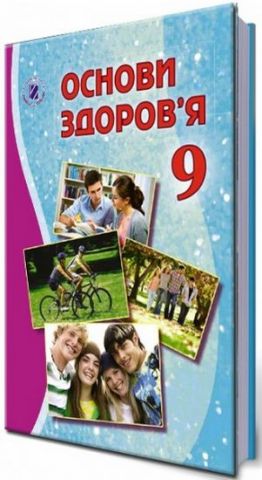 Основи здоров'я, 9 кл. Підручник
