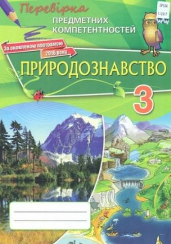 Природознавство ППК , 3 кл. Збірник завдань для оцінювання навчальних досягнення - фото 1