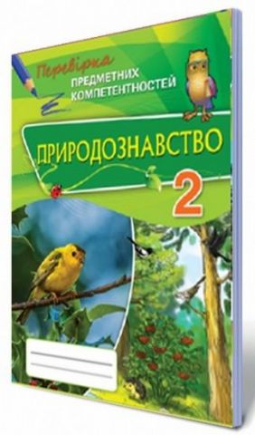 Природознавство ППК , 2 кл. Збірник завдань для оцінювання...
