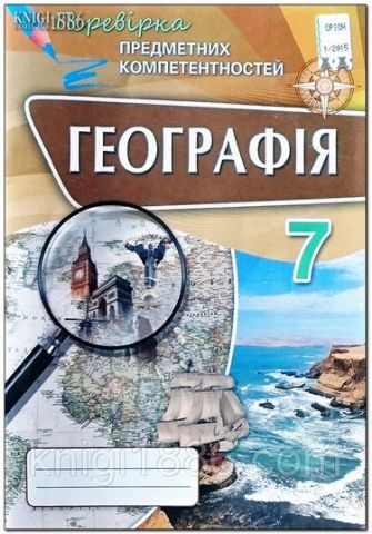 Географія ППК, 7 кл. Збірник завдань для оцінювання...
