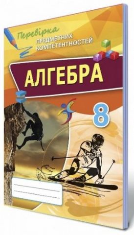 Алгебра ППК, 8 кл. Збірник завдань для оцынювання навчальних...