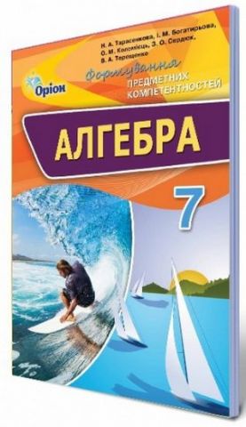 Алгебра формування предметних компетентностей, 7 кл....