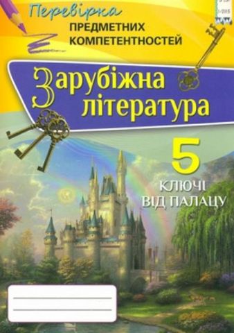 Зарубіжна література ППК, 5 кл. Збірник завдань для...