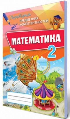 Математика ППК, 2 кл. Збірник завдань для оцінювання...