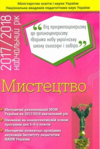 Мистецтво, 5 -9кл. Методичні рекомендації