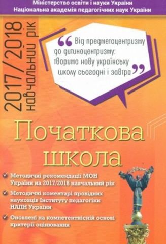 Початкова школа. Методичні рекомендації МОН України на 2017/2018 - фото 1